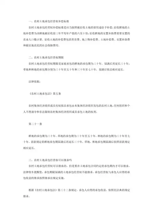 农村土地承包经营权补偿标准,农村土地承包经营权期限