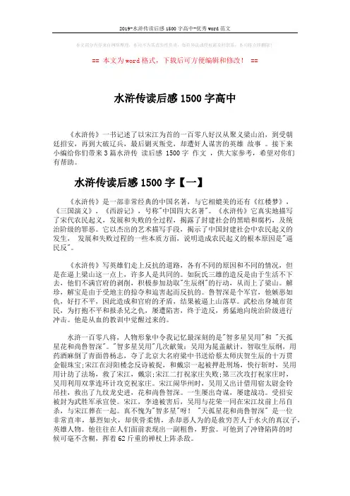 2019-水浒传读后感1500字高中-优秀word范文 (5页)