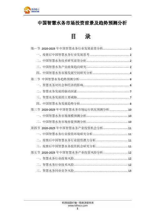 中国智慧水务市场投资前景及趋势预测分析