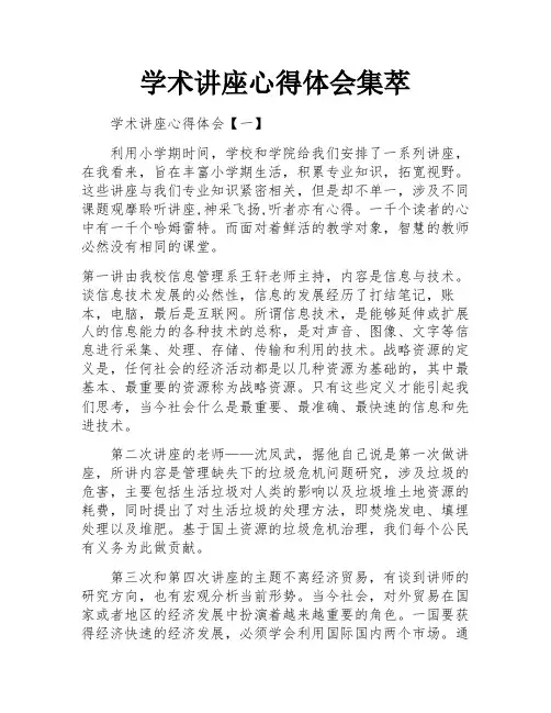 学术讲座心得体会集萃