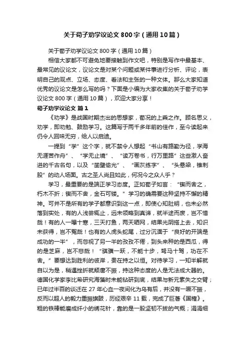 关于荀子劝学议论文800字（通用10篇）