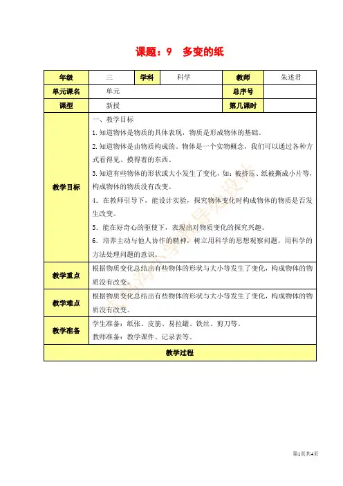 三下科学3.9《多变的纸》教案