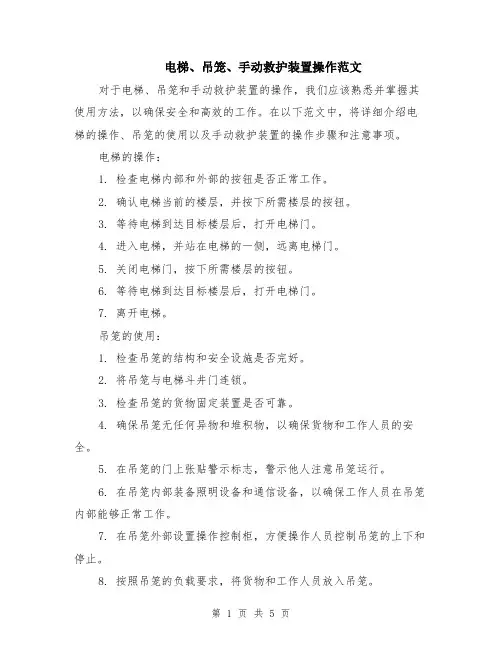 电梯、吊笼、手动救护装置操作范文（二篇）