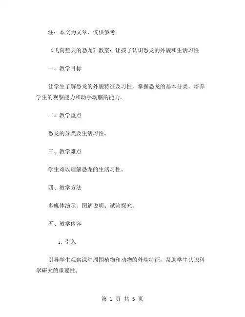 《飞向蓝天的恐龙》教案：让孩子认识恐龙的外貌和生活习性