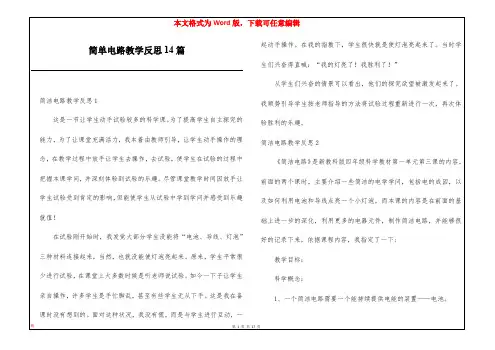 简单电路教学反思14篇