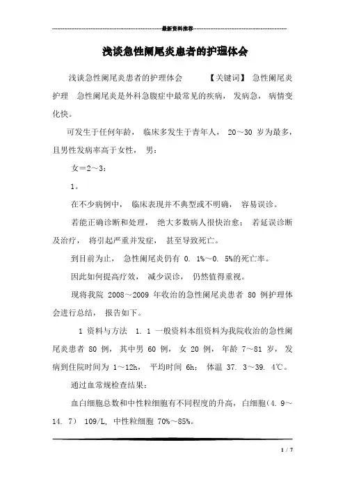浅谈急性阑尾炎患者的护理体会