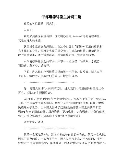 【主持词范文】干部道德讲堂主持词三篇