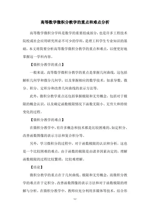 高等数学微积分教学的重点和难点分析
