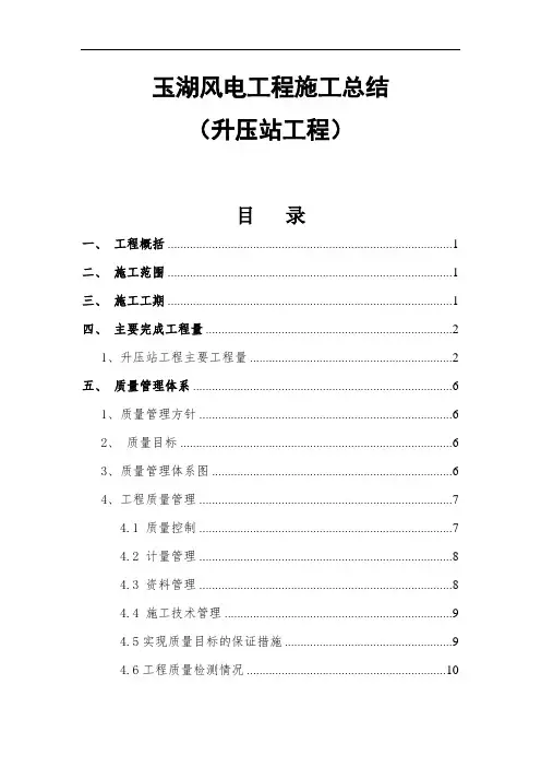 风电项目升压站生产移交总结报告