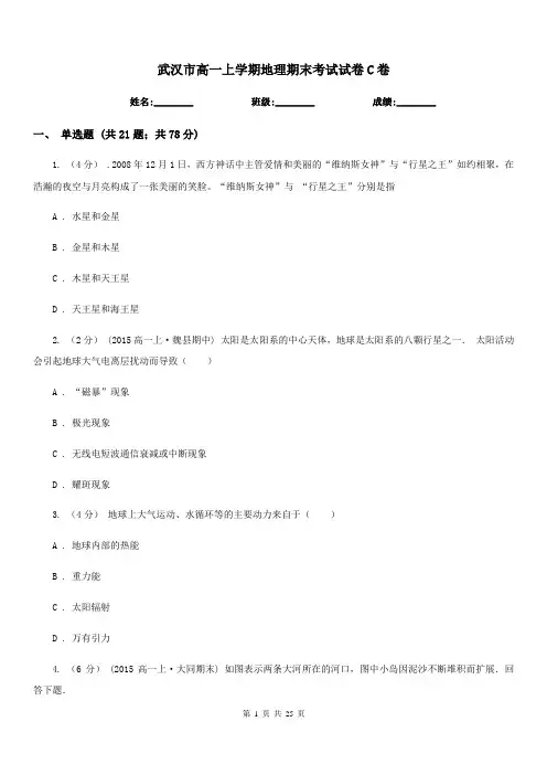 武汉市高一上学期地理期末考试试卷C卷(考试)