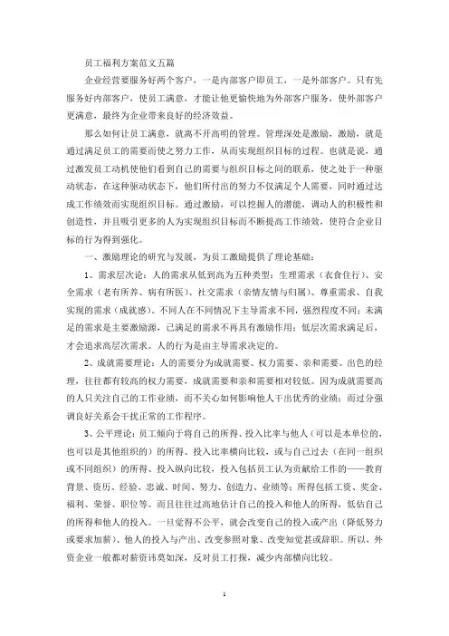员工福利方案范文五篇(最新)