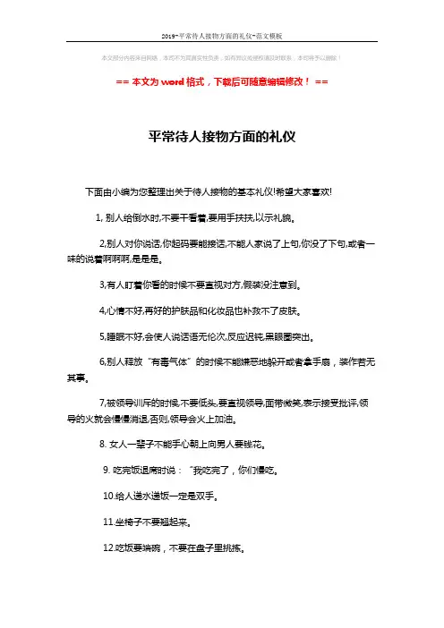2019-平常待人接物方面的礼仪-范文模板 (5页)
