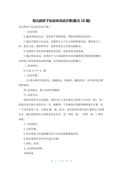 幼儿园亲子运动会活动方案(集合15篇)