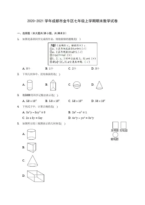 2020-2021学年成都市金牛区七年级上学期期末数学试卷(附解析)