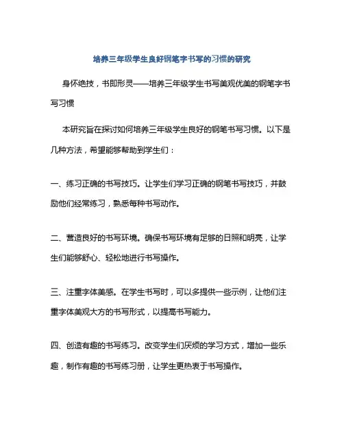 培养三年级学生良好钢笔字书写的习惯的研究