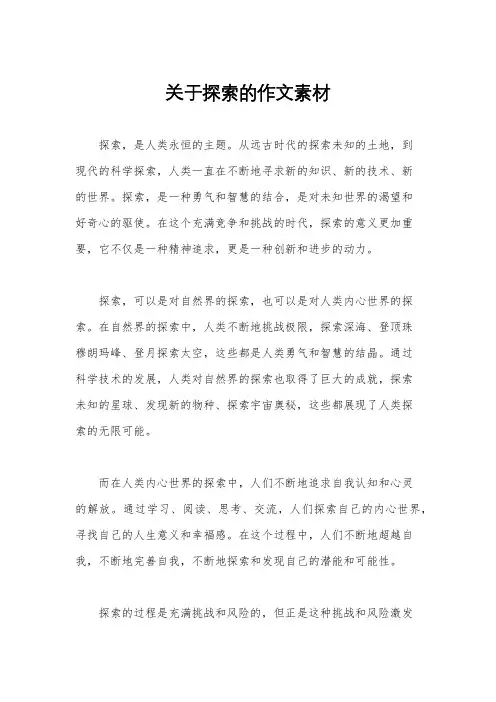 关于探索的作文素材
