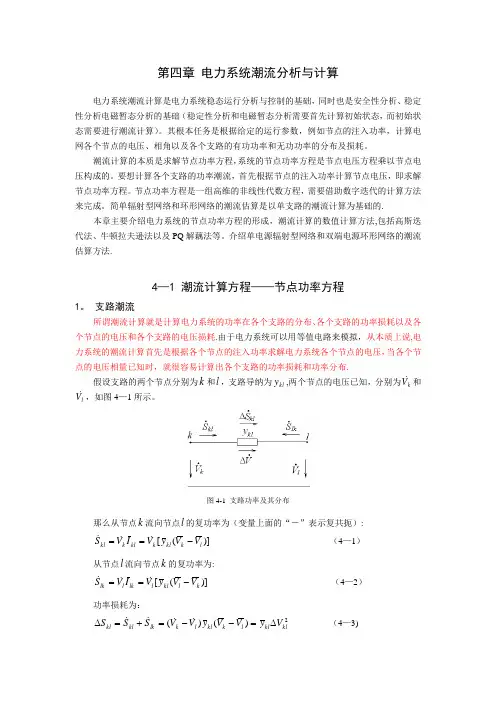 第四章 电力系统潮流计算