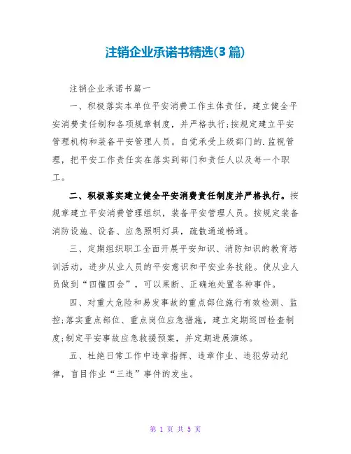 注销企业承诺书(3篇)