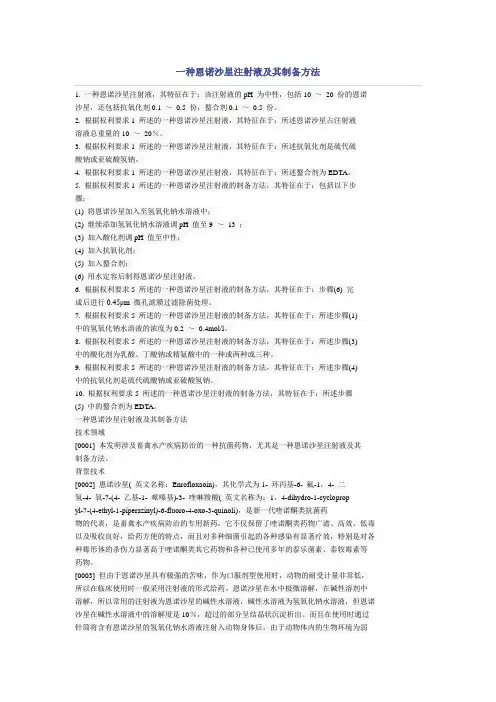 一种恩诺沙星注射液及其制备方法