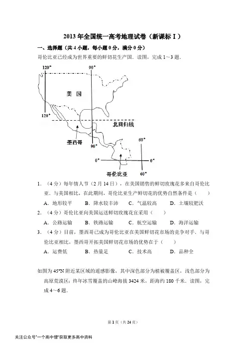 2013年全国统一高考地理试卷(新课标ⅰ)(含解析版)