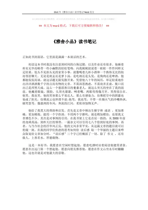 2018年《雅舍小品》读书笔记-word范文 (1页)