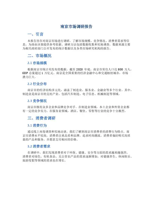 南京市场调研报告