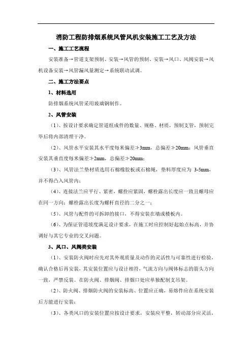 消防工程防排烟系统风管风机安装施工工艺及方法