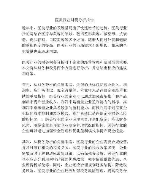医美行业财税分析报告