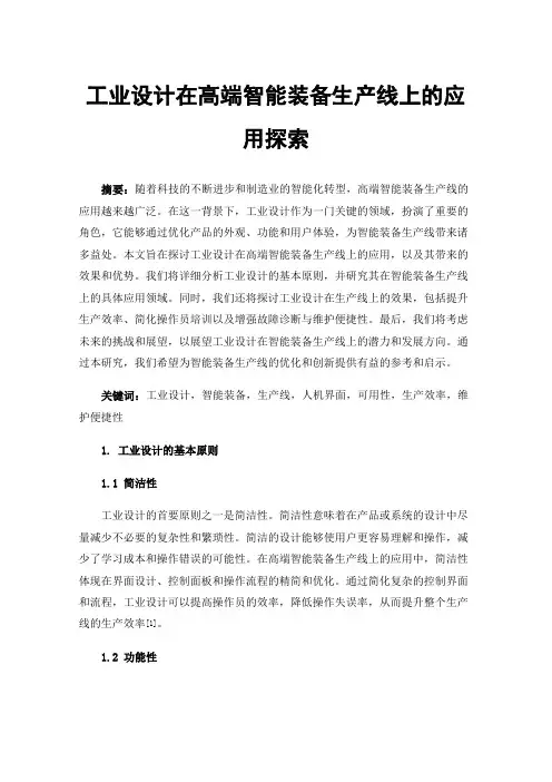 工业设计在高端智能装备生产线上的应用探索