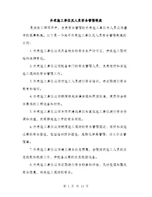 外来施工单位及人员安全管理制度（4篇）