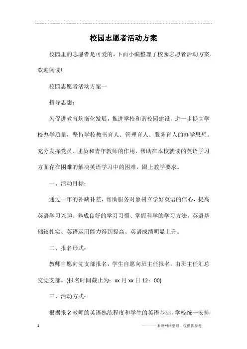 校园志愿者活动方案