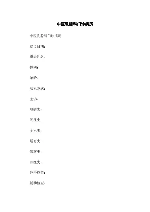 中医乳腺科门诊病历