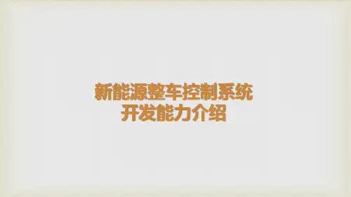 整车控制系统开发及测试方案介绍 (1)