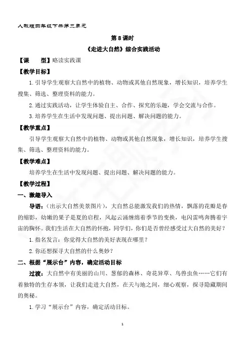第8课时 略读实践课 《走进大自然》综合实践活动 教案