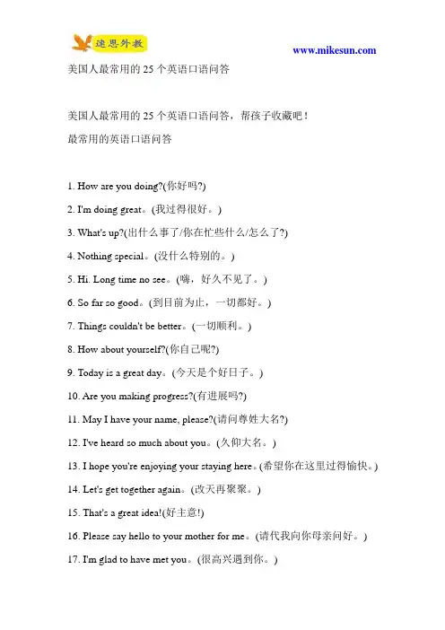 美国人最常用的25个英语口语问答