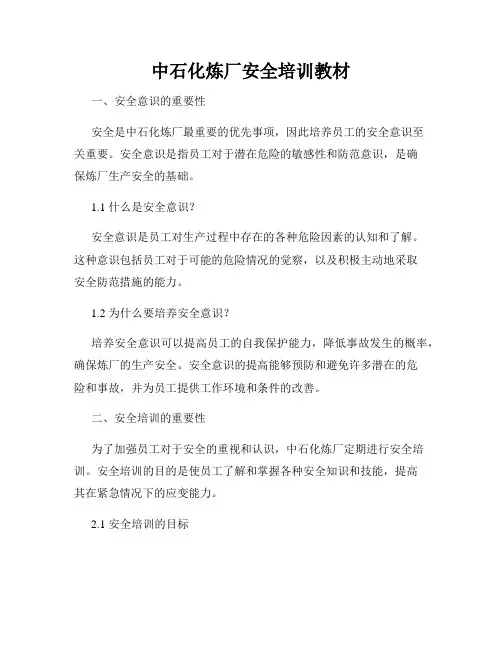 中石化炼厂安全培训教材