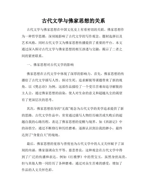 古代文学与佛家思想的关系