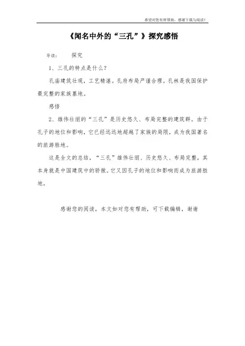 《闻名中外的“三孔”》探究感悟