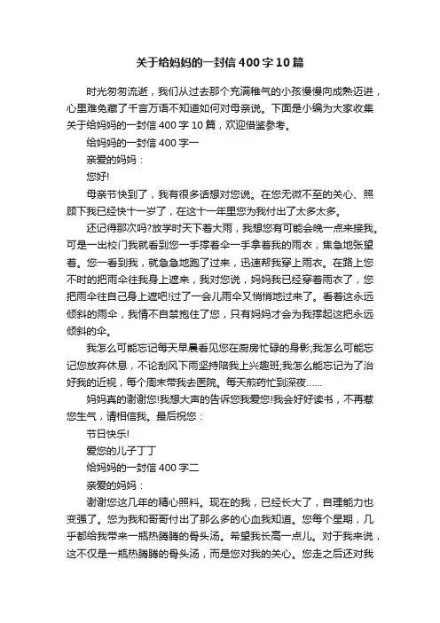 关于给妈妈的一封信400字10篇