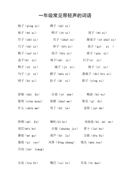 一年级常见带有轻声的词语