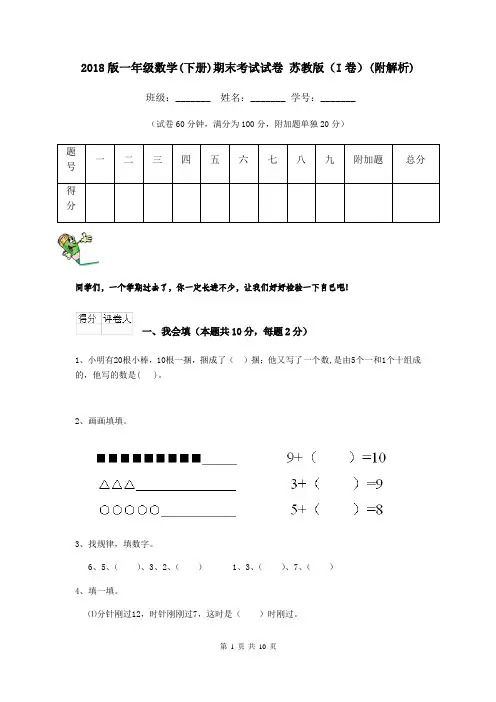 2018版一年级数学(下册)期末考试试卷 苏教版(I卷)(附解析)