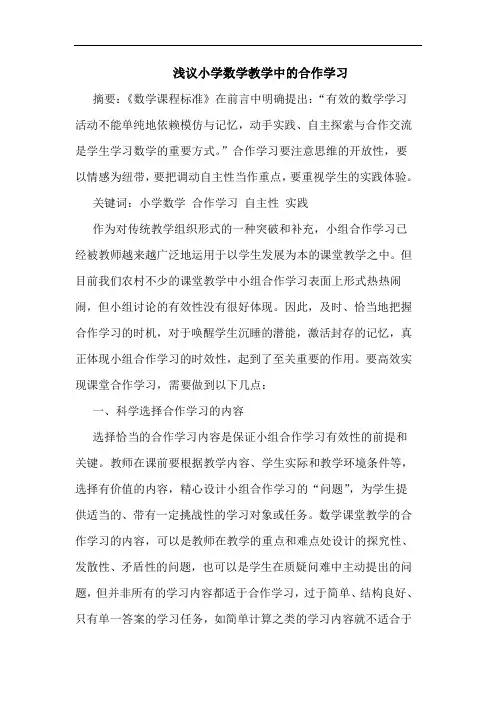 小学数学教学中合作学习论文