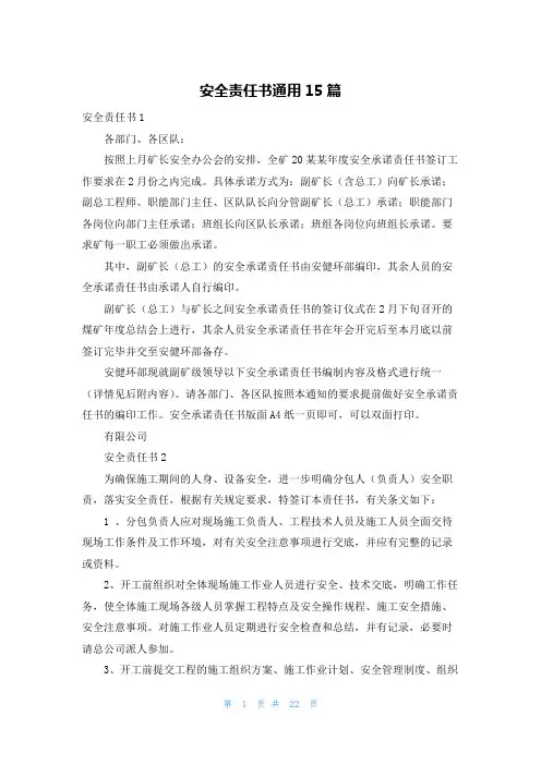 安全责任书通用15篇