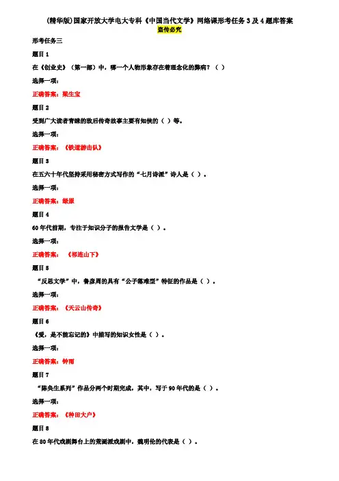 (精华版)国家开放大学电大专科《中国当代文学》网络课形考任务3及4题库答案