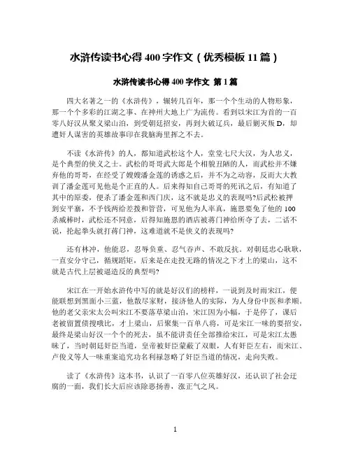 水浒传读书心得400字作文(优秀模板11篇)