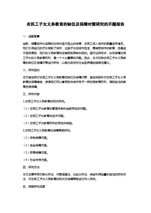 农民工子女义务教育的缺位及保障对策研究的开题报告