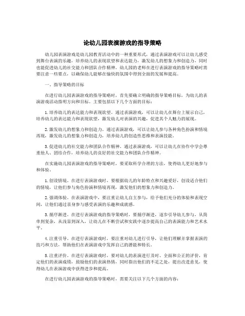 论幼儿园表演游戏的指导策略