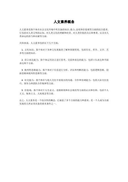 人文素养概念