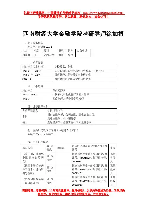 西南财经大学金融学院考研导师徐加根