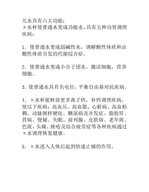 兀水具有六大功能：